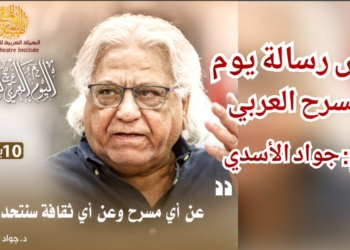 رسالة اليوم العربي للمسرح 2023 للمخرج  جواد الأسدي : ” أصبحنا بلا أرضيات فلسفية وجمالية، تساعد الناس على إعادة كتابة موروثهم العظيم ومستقبل الحداثة النصية”