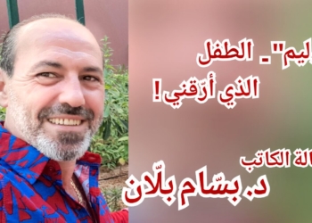 “وليم”.. الطفل الذي أرّقني !.. مقالة الكاتب د. بسّام بلّان