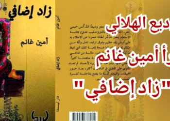 الناقد وديع الهلالي في قراءة  لرواية ” زاد إضافي.” للكاتب أمين غانم