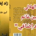 الناقد وديع الهلالي في قراءة  لرواية ” زاد إضافي.” للكاتب أمين غانم