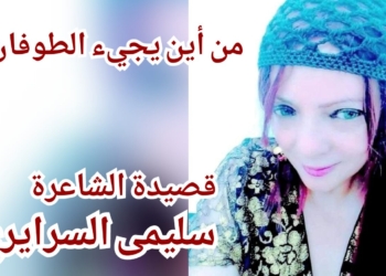 من أين يجيء الطوفان؟ قصيدة للشاعرة سليمى السرايري