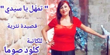 ” تمهل يا سيدي ” قصيدة نثرية للكاتبة والاعلامية كلود صوما