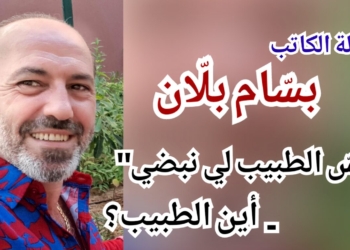 “جسّ الطبيب لي نبضي”..  أين الطبيب؟.. مقالة الكاتب د. بسّام بلّان