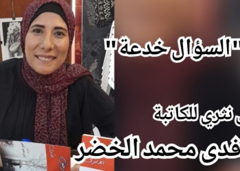 ” السؤال خدعة ! ” نص نثري للكاتبة والشاعرة فدى محمد الخضر