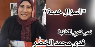 ” السؤال خدعة ! ” نص نثري للكاتبة والشاعرة فدى محمد الخضر