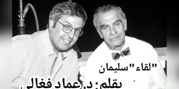 “لقاء” سليمان .. نص كلمة رئيس منتدى ” لقاء ” الدكتور عماد فغالي في احتفالية تكريم الأديب الراحل سليمان ابراهيم