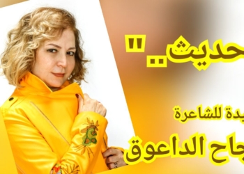 “حديث  . . ”  قصيدة للشاعرة نجاح داعوق