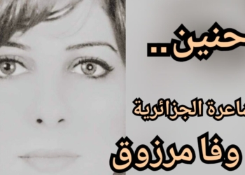 ” حنين . . ” قصيدة للشاعرة الجزائرية د. وفا مرزوق