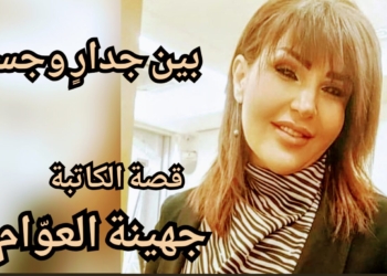 ” بين جدارٍ وجسر . . ” قصة قصيرة للكاتبة جهينة العوّام
