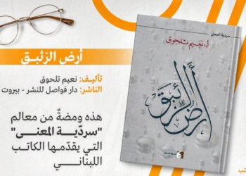 حسن المقداد يقرأ نعيم تلحوق في ” أرض الزئبق ” : سِفرٌ فريدٌ للّغة والمعنى ( نقلا عن الميادين نت )