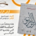 حسن المقداد يقرأ نعيم تلحوق في ” أرض الزئبق ” : سِفرٌ فريدٌ للّغة والمعنى ( نقلا عن الميادين نت )