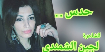 ” حدس . . ” قصيدة للشاعرة لجين الشمندي