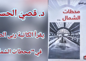 “الأدب تشكيلا حروفيا”  قراءة د. قصيّ الحسين في رواية “محطات الشمال ” للكاتبة ربى الصلح