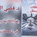 “الأدب تشكيلا حروفيا”  قراءة د. قصيّ الحسين في رواية “محطات الشمال ” للكاتبة ربى الصلح