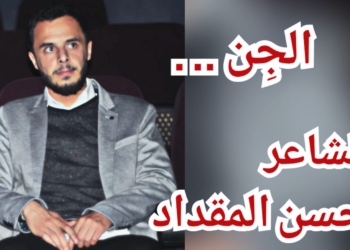 ” الجِن . . ” قصيدة الشاعر حسن المقداد