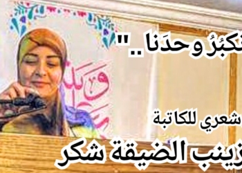 ” نكبُرُ وحدَنا . . ” مقطوعة من النثر الشعري للكاتبة زينب ضيقة شكر