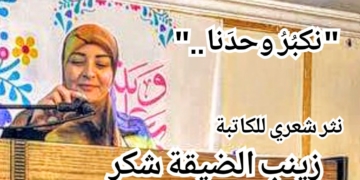 ” نكبُرُ وحدَنا . . ” مقطوعة من النثر الشعري للكاتبة زينب ضيقة شكر
