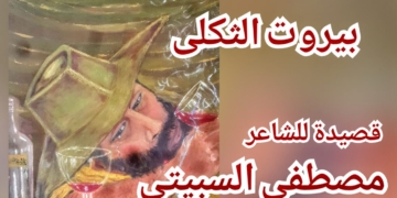 ( بيروت الثكلى ) قصيدة للشاعر مصطفى سبيتي