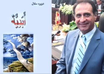 حبيب يونس يقرأ ” النغميّة الإيقاعيّة ” في ” أبدية ” د. دزيريه سقّال