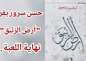 ” نهاية اللعبة ” قراءة حسن سرور ل نعيم تلحوق في” أرض الزئبق “