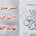 ” نهاية اللعبة ” قراءة حسن سرور ل نعيم تلحوق في” أرض الزئبق “