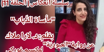 ” مأساة الذباب ”  ( سلسلة إنعكاس/ الحلقة 11 ) للكاتبة د. لارا ملاك : ” لم يكن أحدٌ يتمتّع في بيتنا بالحرّيّة، إلّا الذّباب وحده” – (العبوديّة – لمكسيم غوركي)