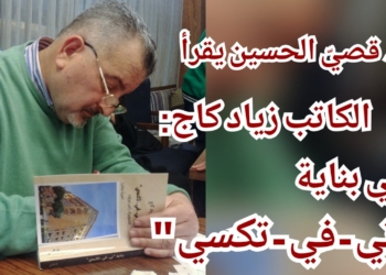 د. قصيّ الحسين يقرأ الكاتب زياد كاج : فوهة البركان في سيرة مكان ” تي – في – تكسي “