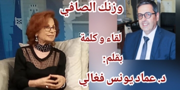 ” وزنك الصافي ” مقالة الكاتب د. عماد يونس فغالي في ” لقاء وكلمة “