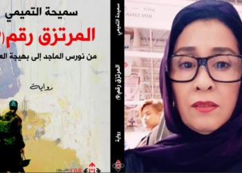 د. دورين نصر تقرأ الروائية سميحة التميمي في ” المرتزق رقم 9 ” : فرادة في مدارات التعبير التي ينهض بها الخطاب الروائي