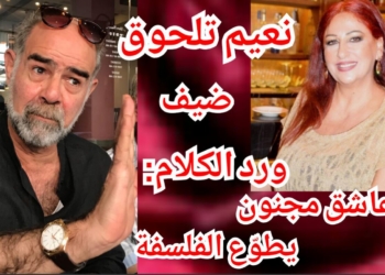 الشاعر نعيم تلحوق في  ” ورد الكلام ” مع الاعلامية كلود صوما : أنا عاشق مجنون يطوّع الفلسفة لمصلحة الشعر .. السكوت قمة المعرفة ، والتأمل أهمّ عوامل اللغة التي تضيء النص وتفجّره …