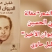 ” قتيل الشعر ” مقالة د. قصيّ الحسين في ” الديوان الأخير ” ل خليل حاوي