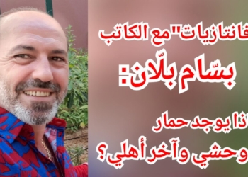 “فانتازيات” مع د. بسّام بلّان : لماذا يوجد حمار وحشي وآخر أهلي؟