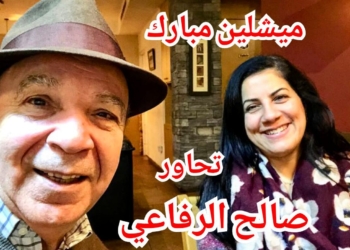 د. صالح الرفاعي في حواره مع الاعلامية ميشلين مبارك : من خلال الكاميرا الإحترافية نذهب إلى مصداقية توثيق الصورة ولا استمرارية للفن دون ثقافة .