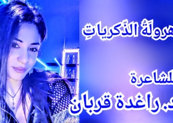 ” هرولَةُ الذّكرياتِ ” قصيدة للشاعرة د. راغدة قربان