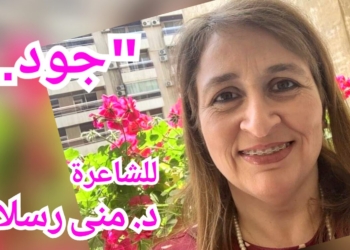 ” جود .. ” قصيدة الشاعرة الأميرة د. منى رسلان