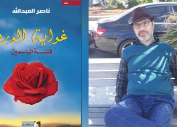 ” غواية الورد . .  فتنة الياسمين ” للشاعر ناصر العبد الله / صدر حديثا عن دار ” فواصل ” في بيروت