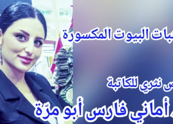 ” عتبات البيوت المكسورة ” مقطوعة أدبية للكاتبة د. أماني فارس أبو مرَّة