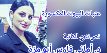 ” عتبات البيوت المكسورة ” مقطوعة أدبية للكاتبة د. أماني فارس أبو مرَّة