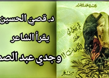 د. قصيّ الحسين يقرأ الشاعر وجدي عبد الصمد في ديوان الجديد ” لم يبقَ لي غير الكلمات !!! “