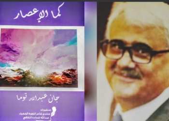 د. جوزاف الجميّل يقرأ ” كما الإعصار ” ل جان توما : كتاباته بمثابة اللوحة التجريدية فتجمع البلاغة وأناقة الصورة وأسلوب التخييل ..