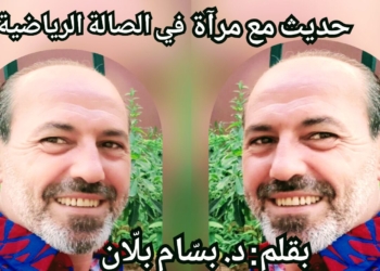 ” حديث مع مرآة في الصالة الرياضية ” مقالة الكاتب د. بسّام بلّان