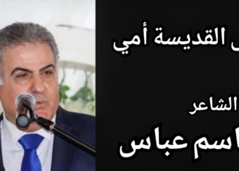 ” إلى القديسة أمي ” مقاطع من قصيدة الشاعر باسم عباس في رحيل والدته