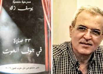 د. جوزاف الجميّل يقرأ يوسف رقة في مسرحية ” 33 صلاة في جوف الحوت ” : سيزيف سعيد بدوره العبثي والشقاء ..