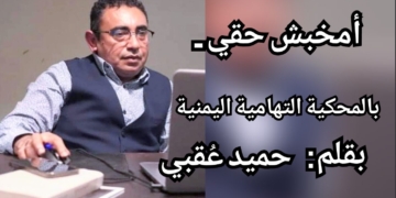 أمخبش حقي .. قصيدة شعبية باللهجة التهامية اليمنية بقلم الكاتب والمخرج اليمني حميد عقبي