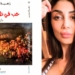 الروائية زاهية موسى توّقع ” حب في ظلال المافيا ” الأحد المقبل في جناح شاعر الكورة الخضراء في تظاهرة  انطلياس الثقاقية