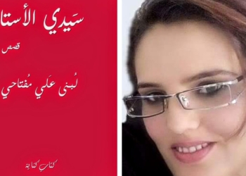 د. دورين نصر تقرأ ” سيدي الأستاذ ” للكاتبة التونسية د. لبنى المفتاحي : تبني القصة داخل القصة ( التضمين السردي ) وتتلاعب بخط الزمن المهيمن عليه ..