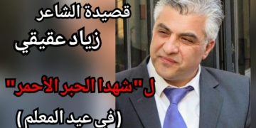 الشاعر زياد عقيقي في قصيدة ” لشهداء الحبر الاحمر ” في عيد المعلم :  ضوّك مش رح يحمي الليل “