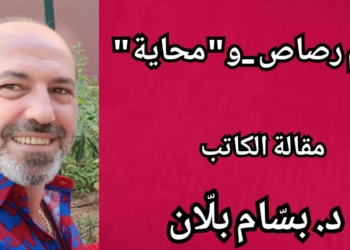 قلم رصاص …و ” محاية ” مقالة الكاتب د. بسّام بلّان