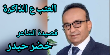 ” العتب ع الذاكرة” قصيدة الشاعر خضر حيدر