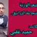 بحث أدبي للشاعر اليمني حميد عُقبي تحت عنوان   ” شعر الوزبة : توثيق لشجاعة الزرانيق..وزبة الجله للشاعر الشعبي علي حسن بكّار نموذجا”